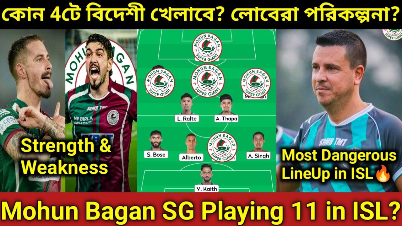 Mohun Bagan SG Playing Xi কী হবে? কেমন পরিকল্পনায় দল সাজাচ্ছে লোবেরা?লোবেরার মাস্টার স্ট্রোক কী হবে?