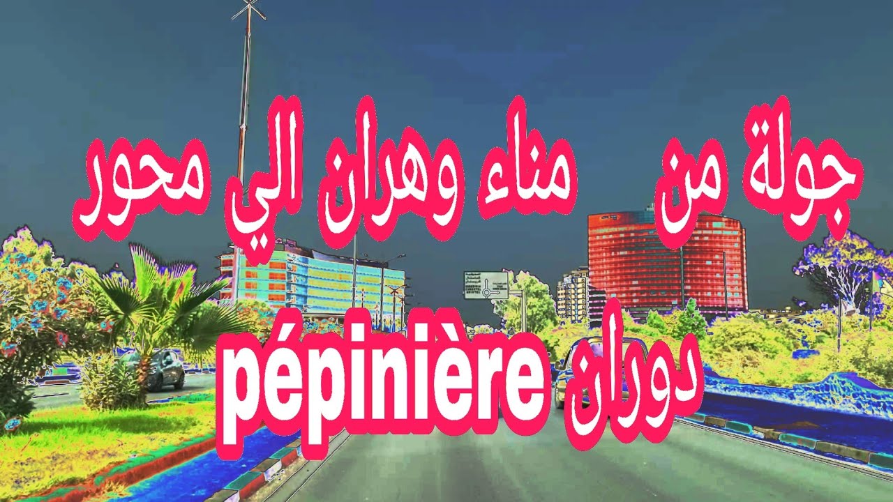 Driving:PÊCHERIE à pépinière ORAN/جولة من    مناء وهران الي محور دوران pépinière