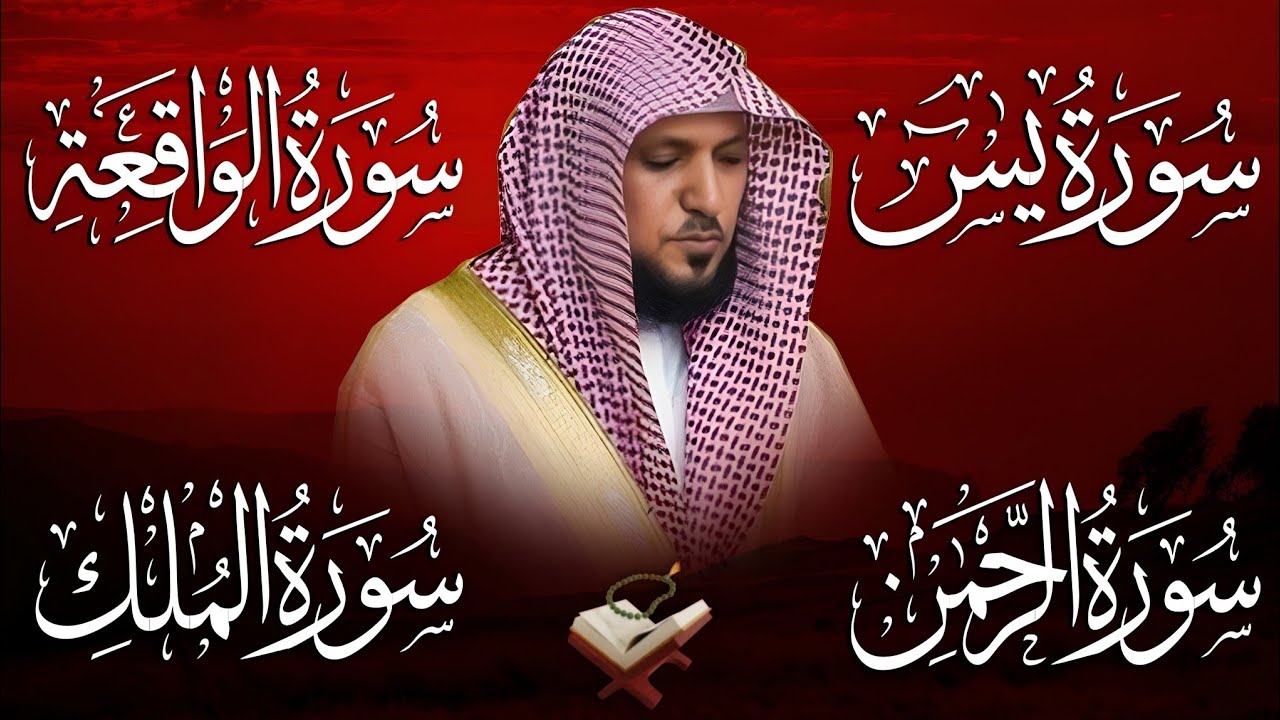 تلاوة عذبة تريح القلب سورة يس + الواقعة+ الرحمن + الملك لزيادة الرزق و البركة الشيخ ماهر المعيقلي