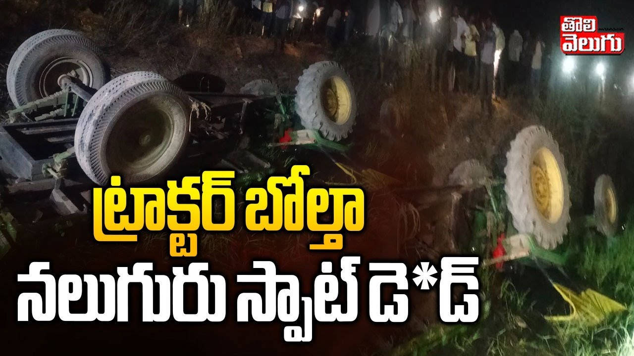 Jagtial Tractor Accident | ట్రాక్టర్ బోల్తా నలుగురు స్పాట్ డె*డ్ | 