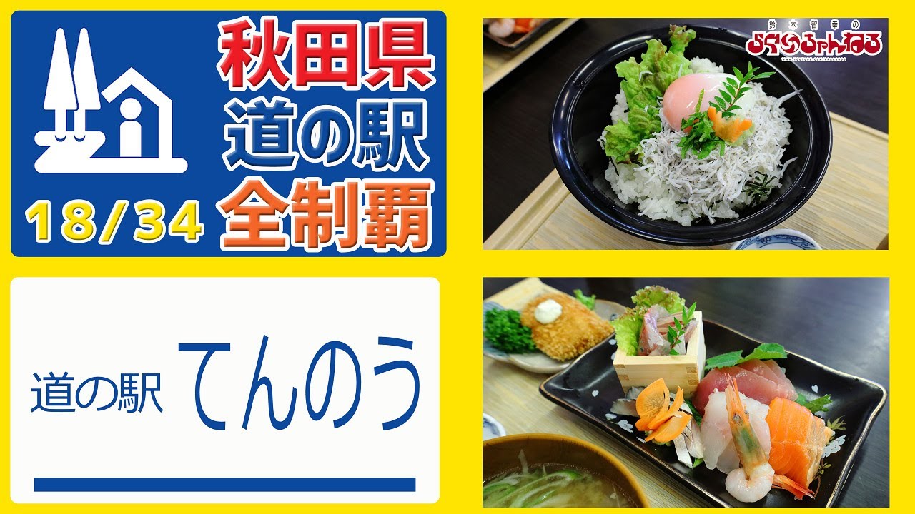 【秋田県 道の駅 全制覇】（道の駅 てんのう）お風呂 食事 BBQ 無料タワーからの絶景!!!1日楽しめる道の駅!!! 秋田県 道の駅 全制覇 18/34