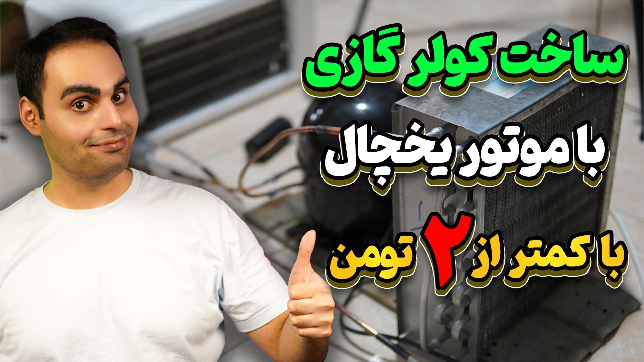ساخت کولر گازی دستساز با موتور یخچال ، دمای منفی 14 درجه