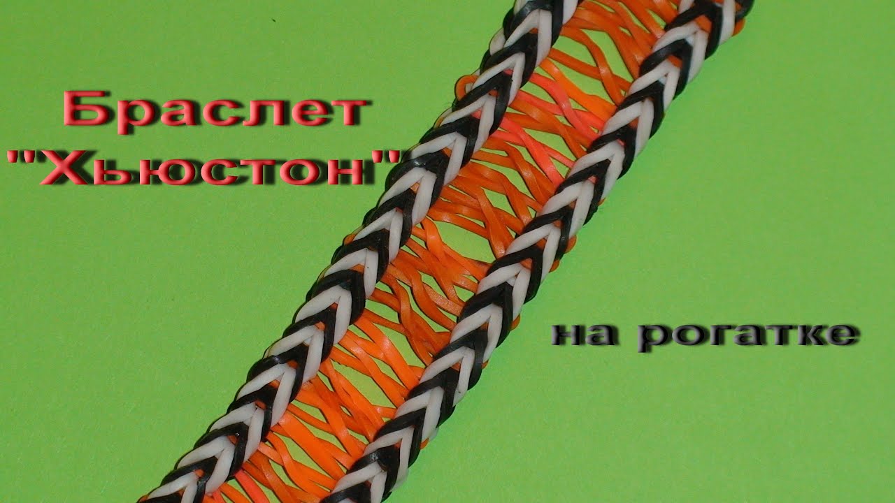 БРАСЛЕТ  ХЬЮСТОН на РОГАТКЕ ~ Как плести браслет ХЬЮСТОН без станка