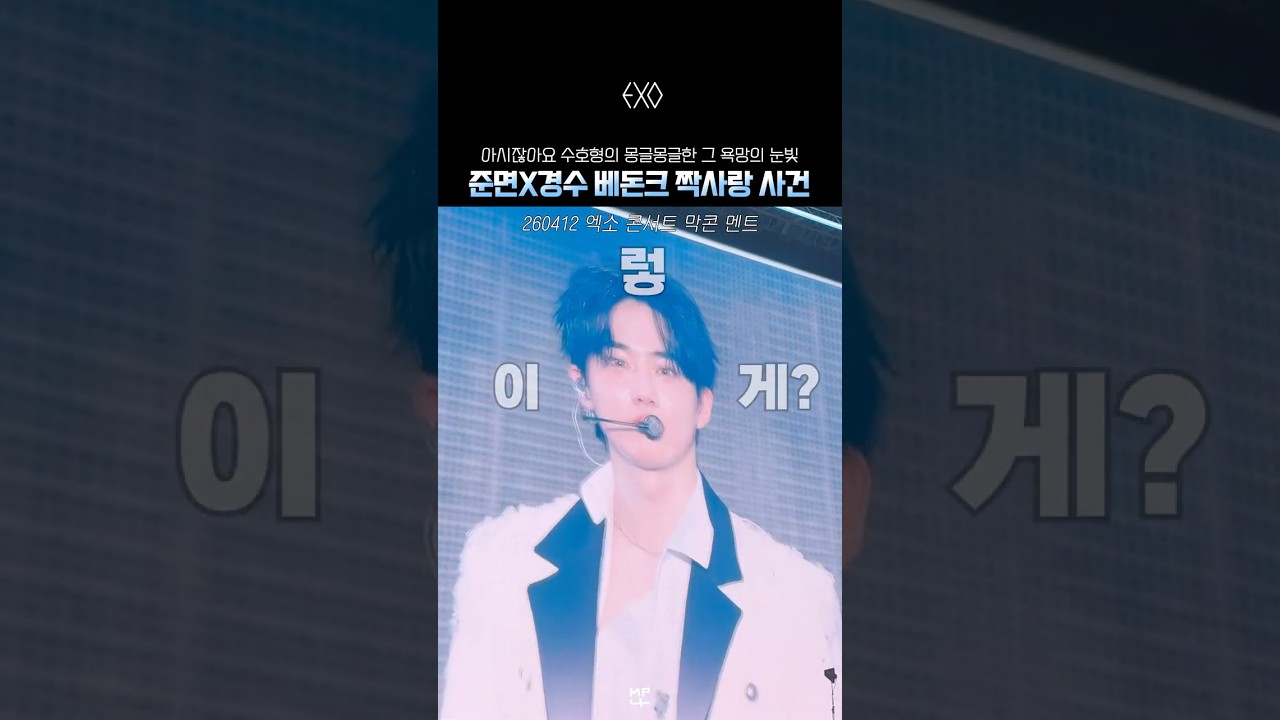 짝사랑 중인 #수호 형과 동생 #디오 의 베돈크 듀엣 무대  #엑소