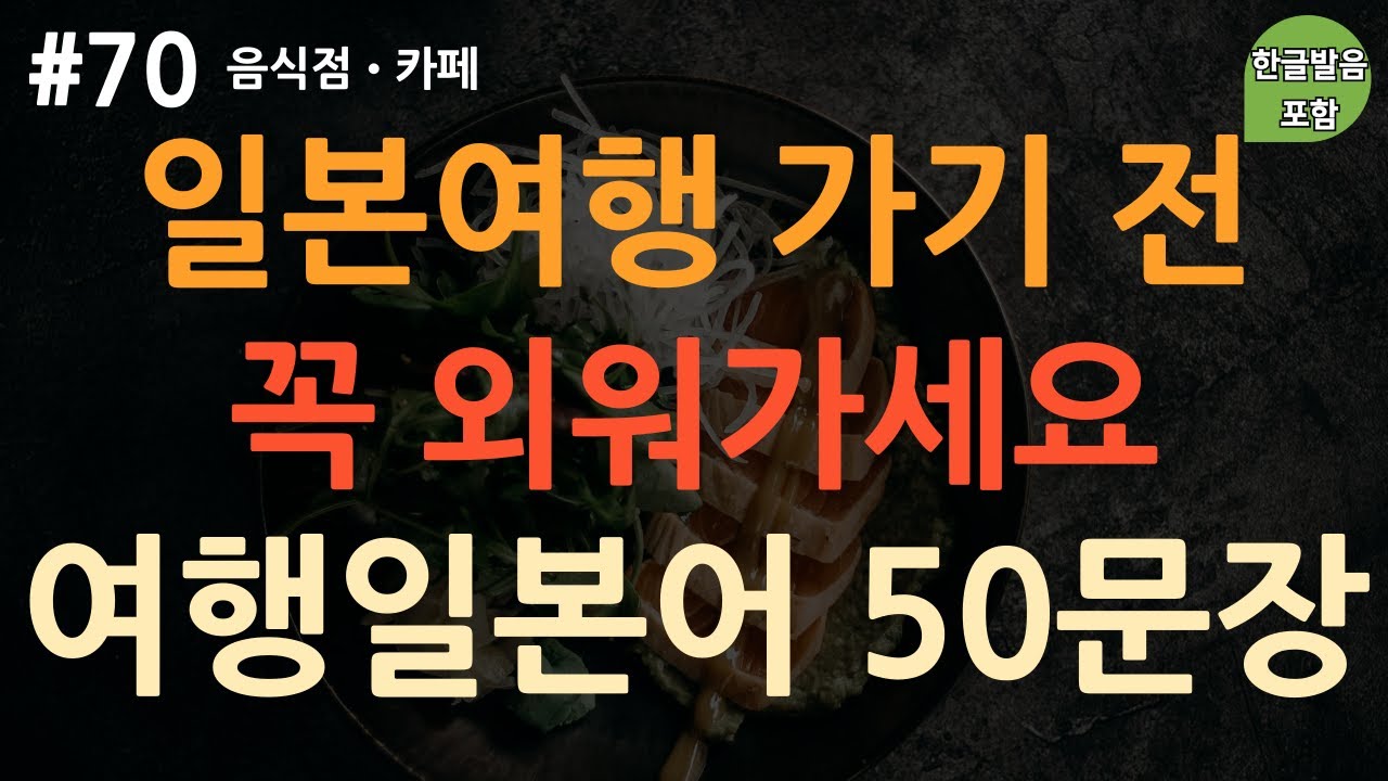 [ch70. 기초생활일본어 50문장] *필수* | 일본여행 | 🍽️ 식당•음식점•카페.ver | 무의식 암기 | 그냥 이동 시 틀어만 놓아요 | 4회 반복 | 한글발음 포함