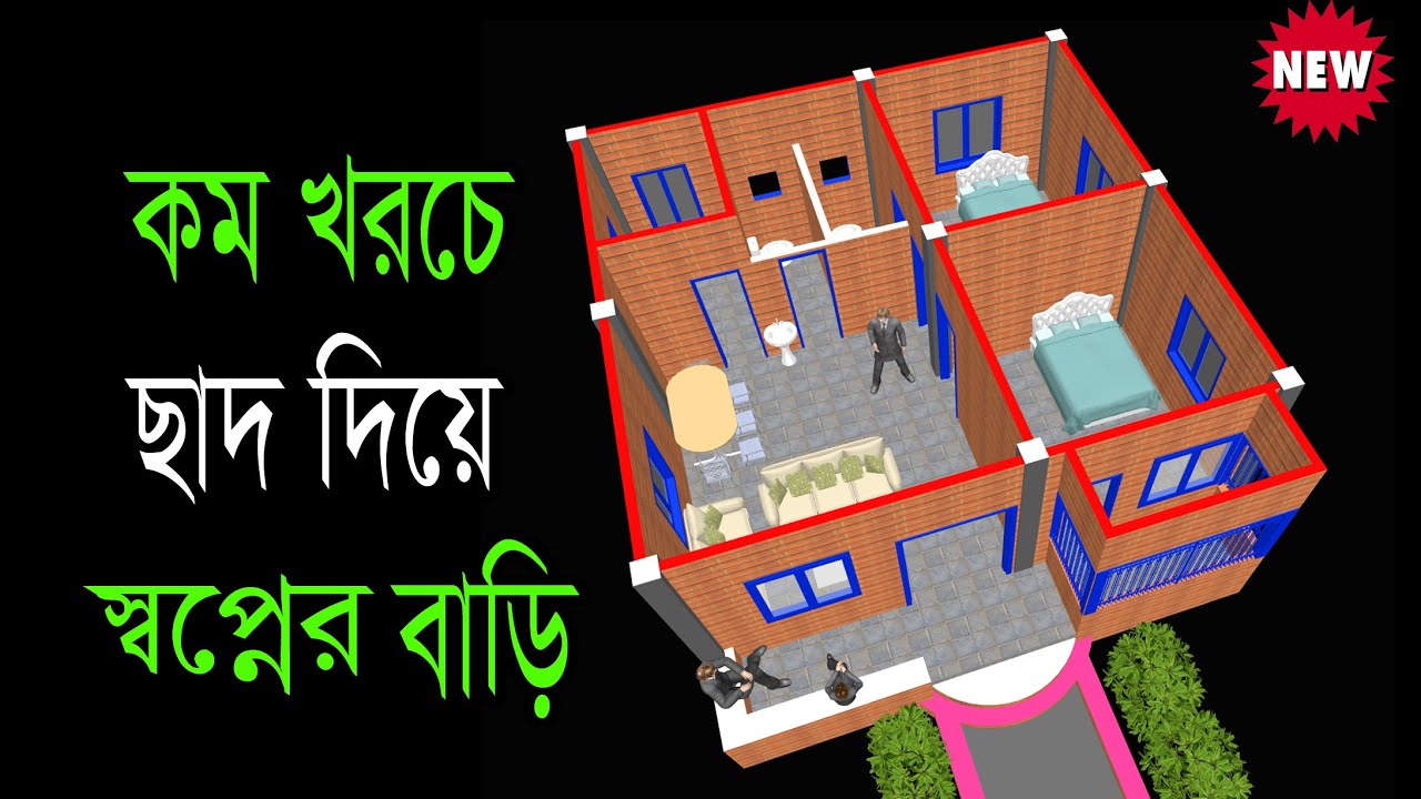 কম খরচে ছাদ দিয়ে স্বপ্নের বাড়ি,Free House Design from Hossain Steel (3)