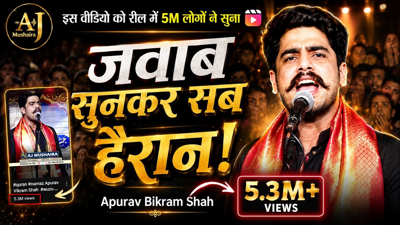 ‘दिल्ली’ जैसी दिखलाती वैसा तो हिंदुस्तान नहीं है Apurav Bikram Shah Basmat Mushaira | AJ Mushaira
