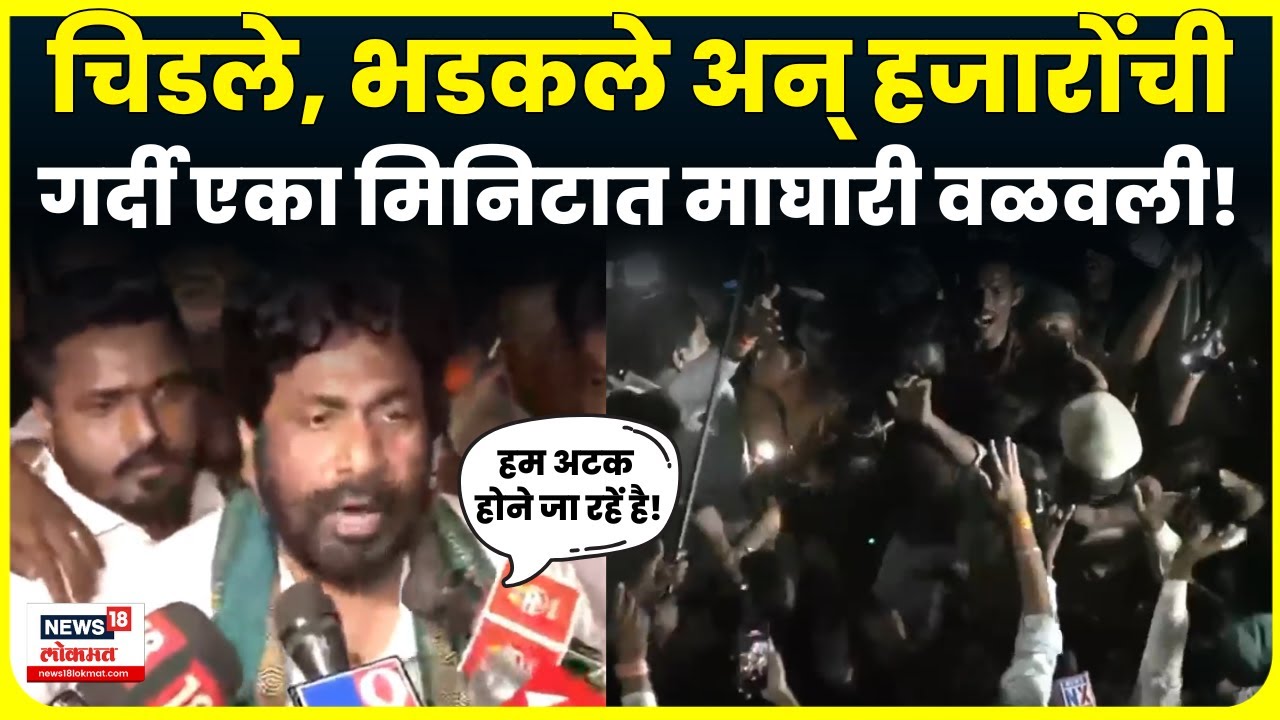Bachchu Kadu News | न्यायालयाच्या आदेशानंतर बच्चू कडूंनी आंदोलनाची जागा सोडली! नेमकं काय घडलं? N18V