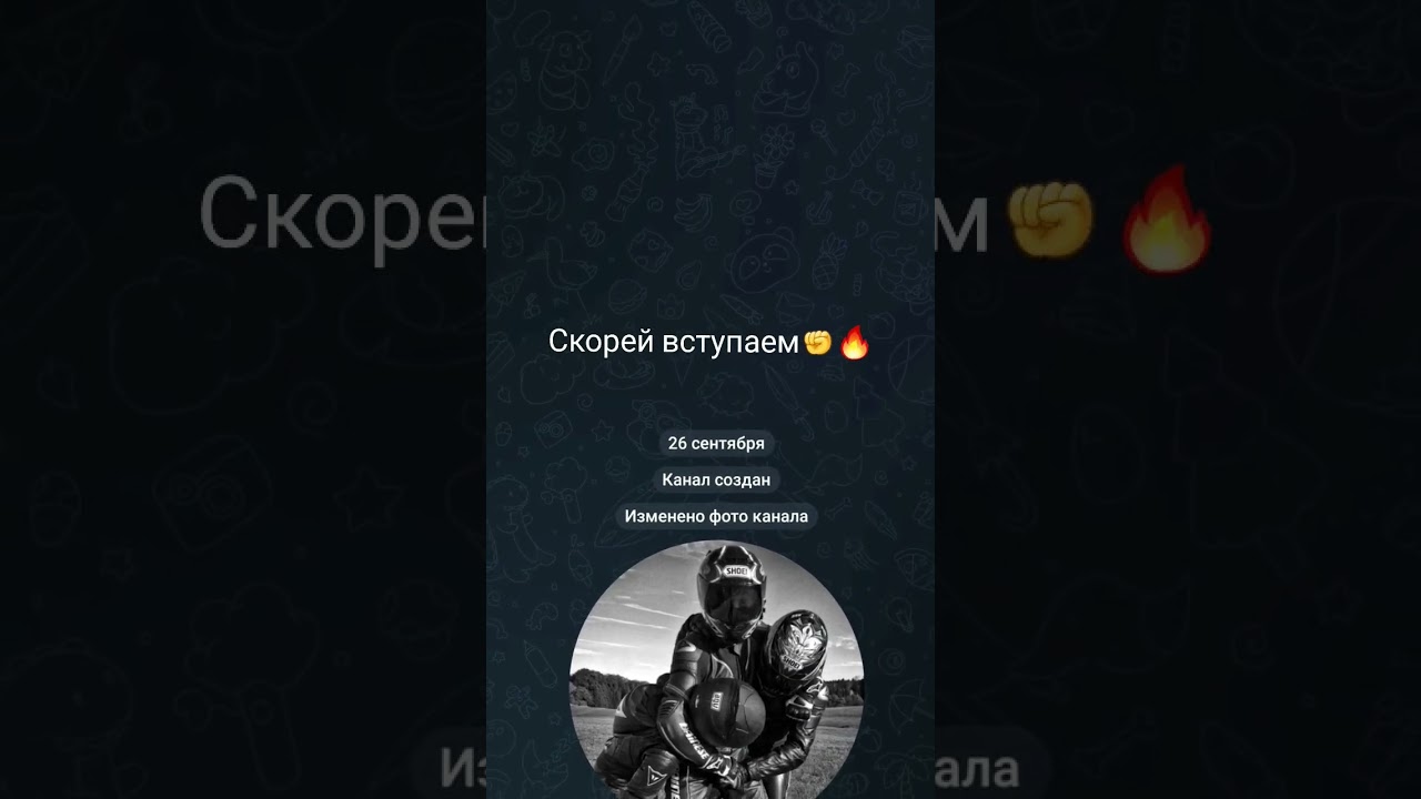 скорей вступай не пропускай инфо об мото новостях❤🔥🙈:ссылка на канал в комментариях