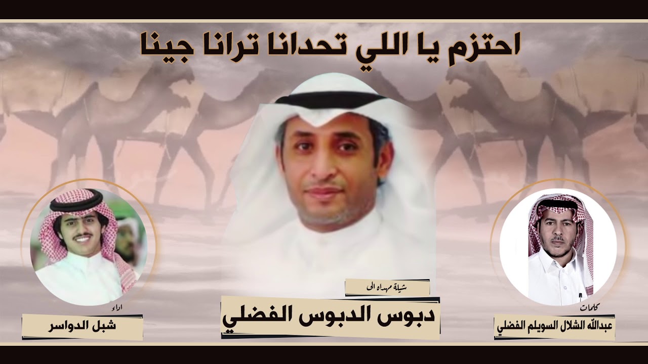 شبل الدواسر | احتزم يا اللي تحدانا ترانا جينا | مهداه الى دبوس الدبوس الفضلي