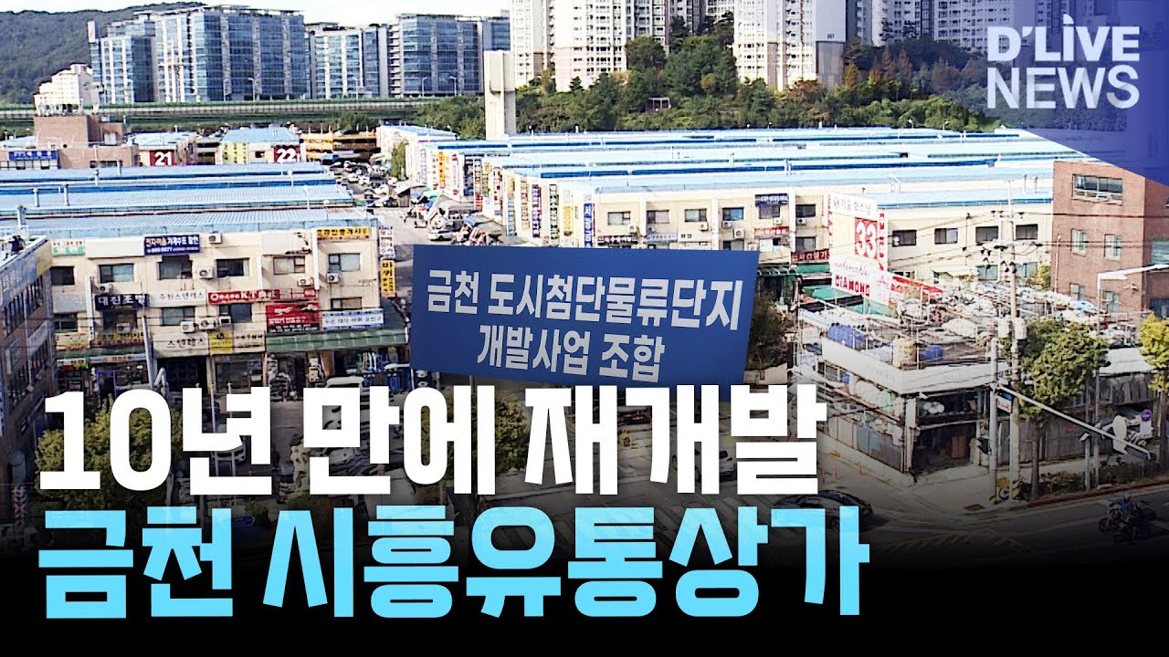10년 만에 속도 내는 시흥유통상가 재개발｜금천 도시첨단물류단지 조합 설립 인가