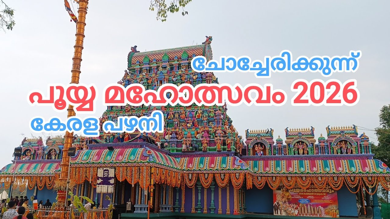 ചോച്ചേരിക്കുന്ന് പൂയ്യ മഹോത്സവം 2026 @TempleBell-1 Chocherikkunnu Sri Subrahmanya Swami Temple