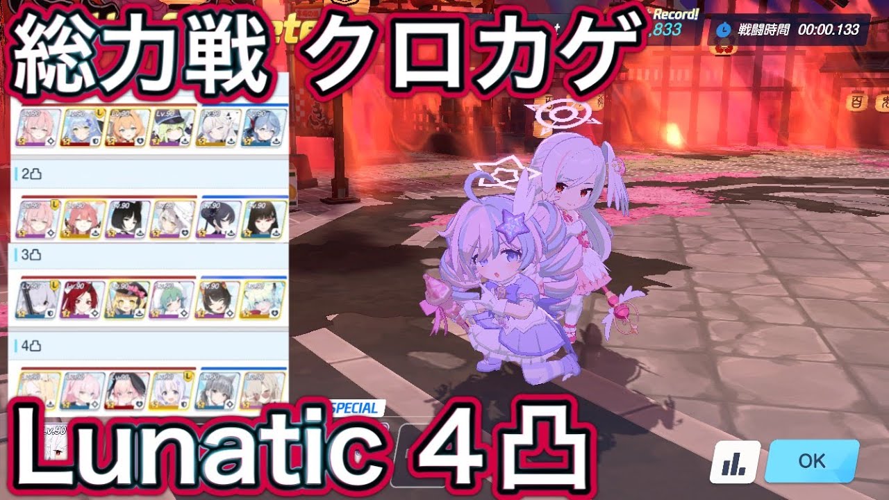 【ブルアカ】総力戦 クロカゲ 市街地  Lunatic 4凸【ブルーアーカイブ】