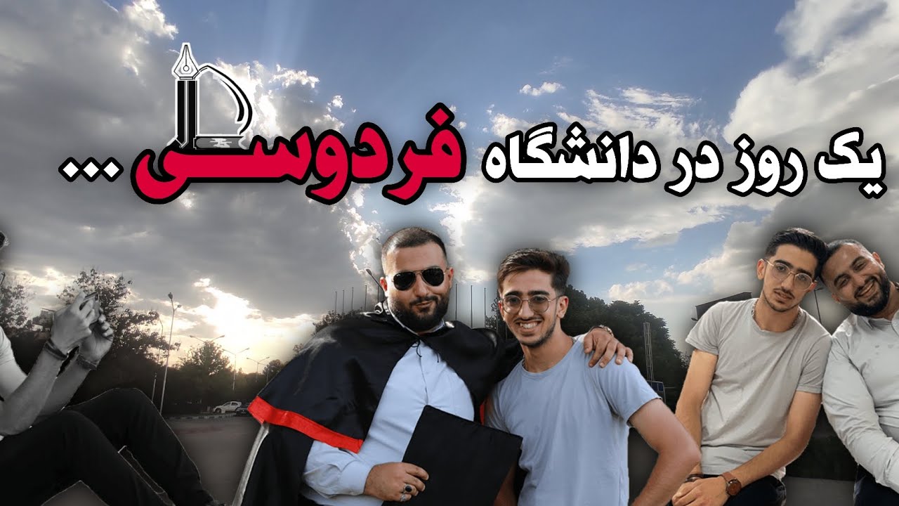 پارت اول یک روز در دانشگاه فردوسی ...