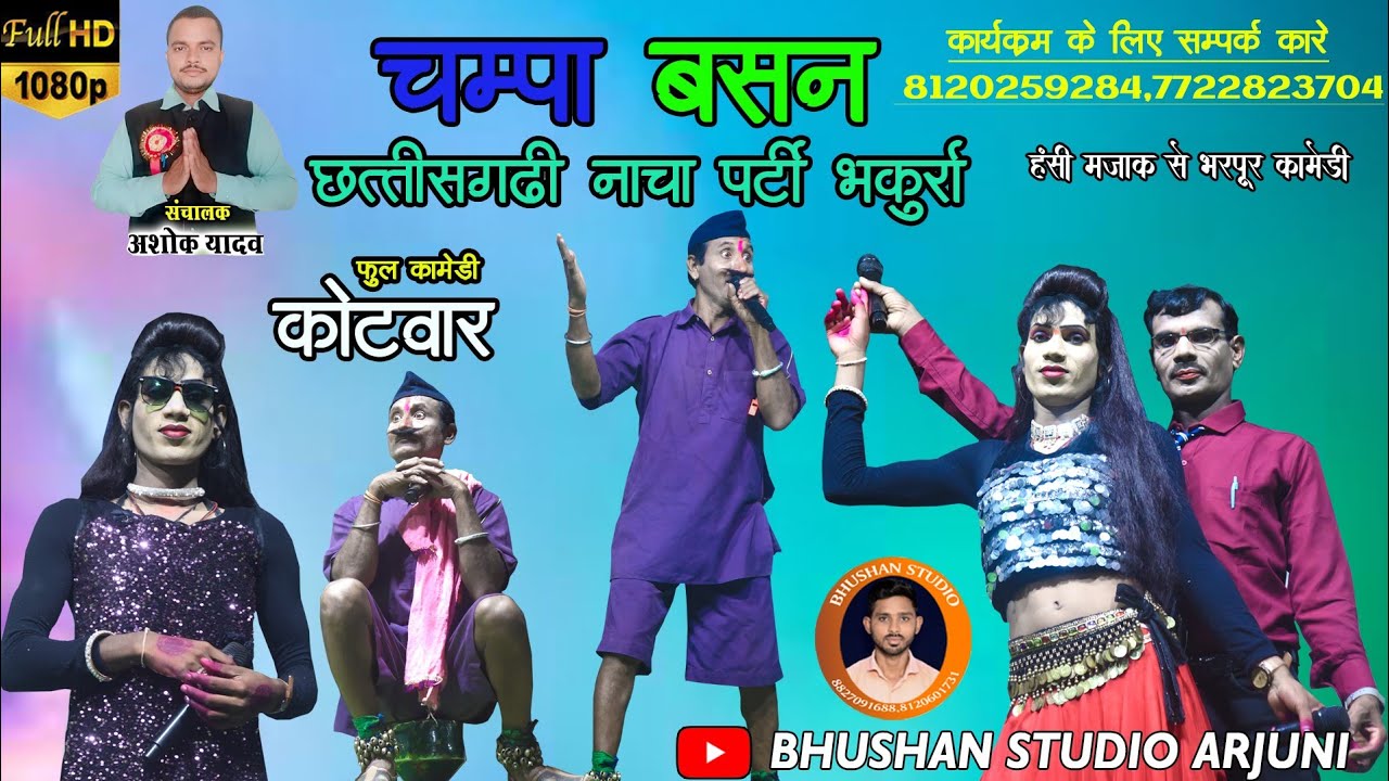#चंपा बसंन छत्तीसगढ़ी नाचा पार्टी ग्राम भकुर्रा