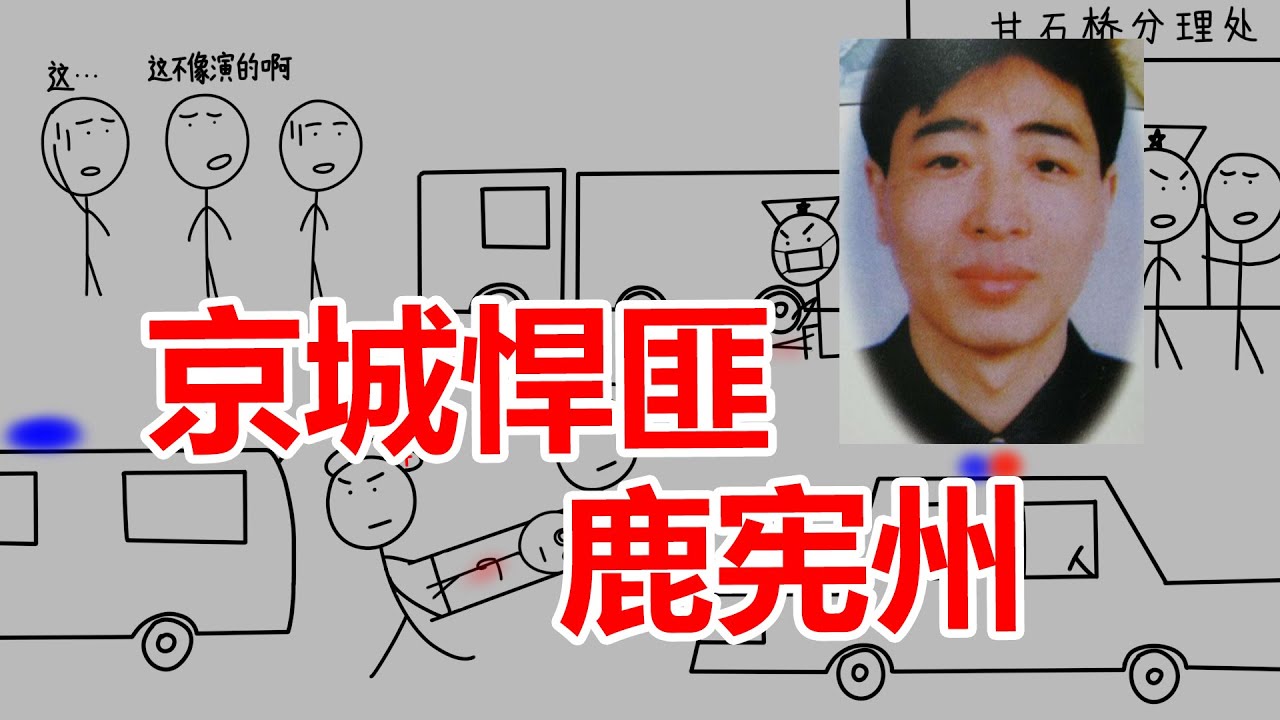 犯下三连惊天大劫案，二次严打的导火索之一，京城头号悍匪鹿宪州