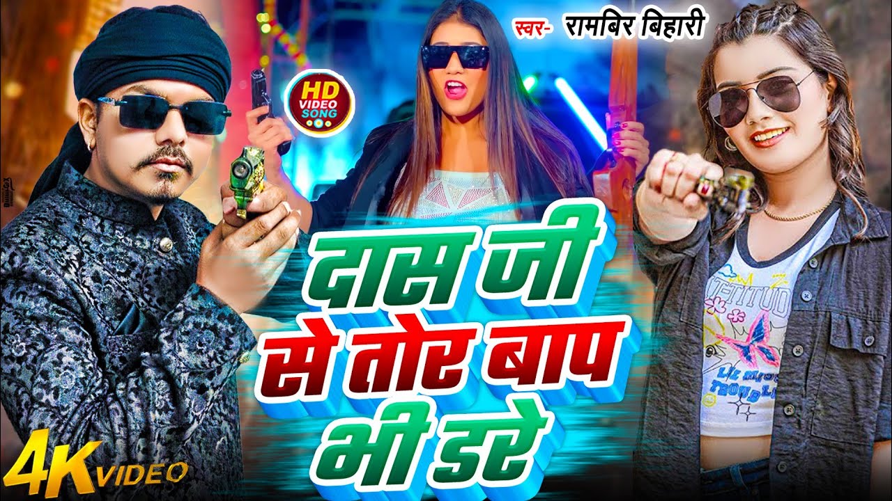 #video दास जी से तोर बाप भी डरे Das ji se tor baap bhi dare #Rambirbihari रंगदारी song