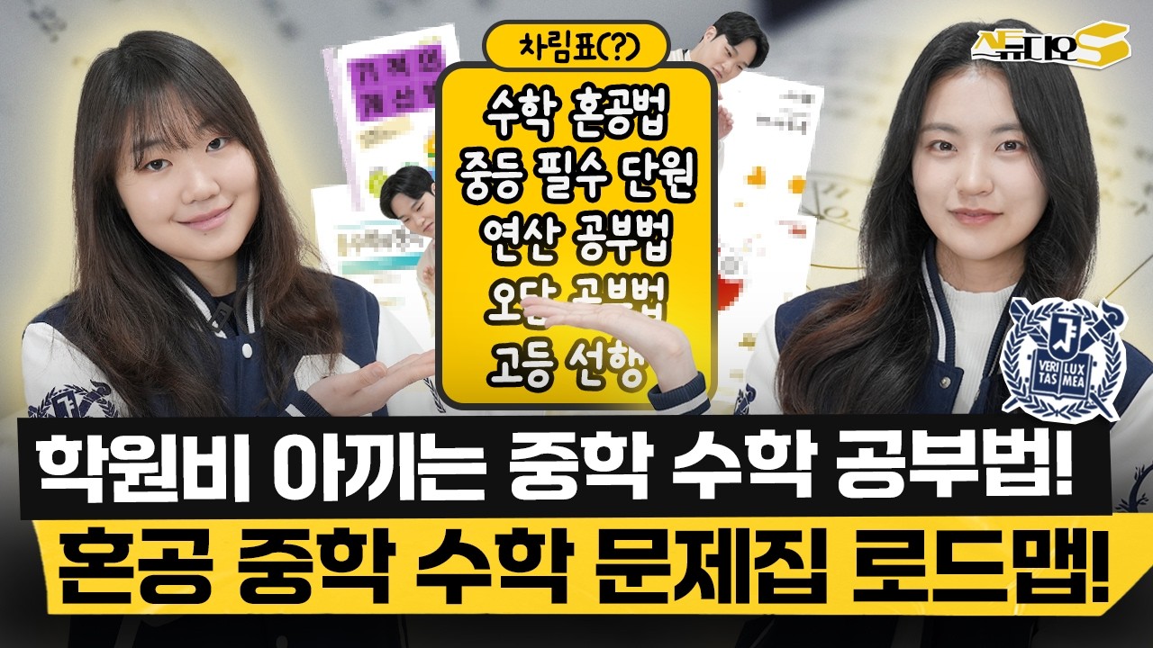 중학교 수학, 학원 없이 혼자서도 완벽하게 끝내는 법? 서울대생의 실전 혼공법 | 스튜디오S