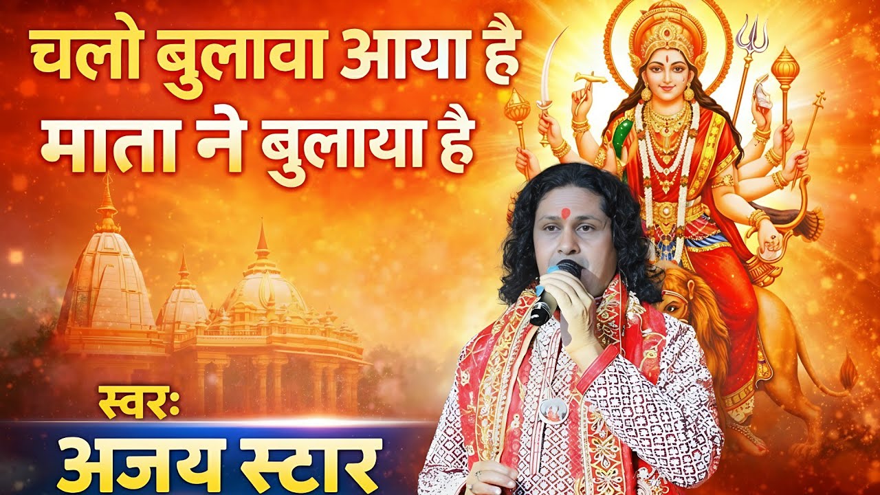 चलो बुलावा आया है माता ने बुलाया है | Ajay Star | Devi Geet 2026 | Mata Bhajan