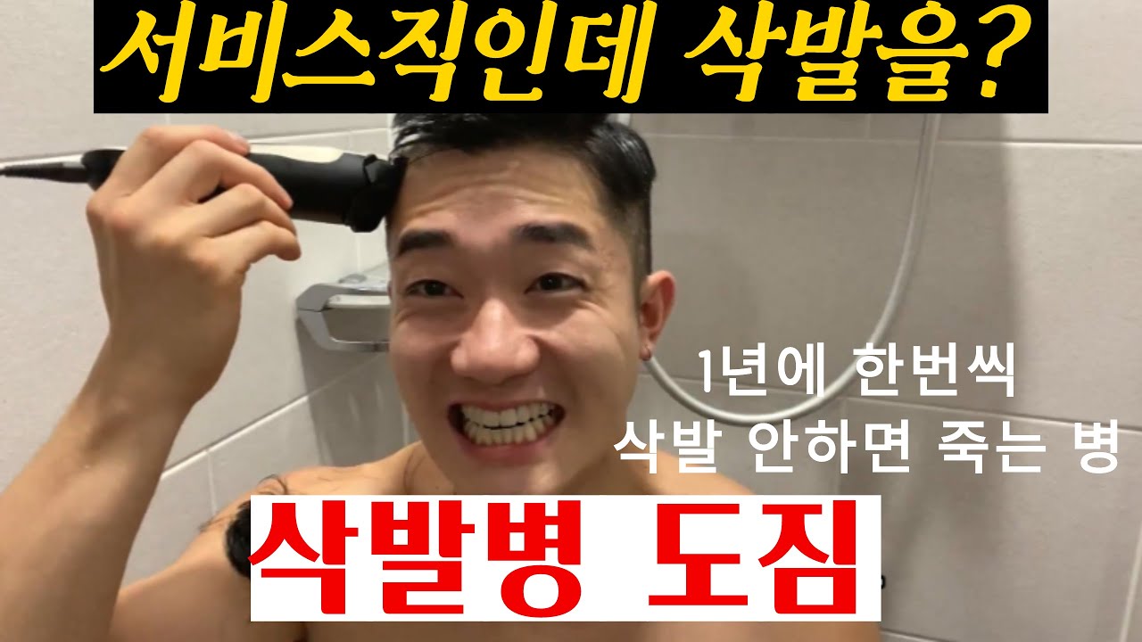 삭발Bro 다시 돌아온 형 삭발영상