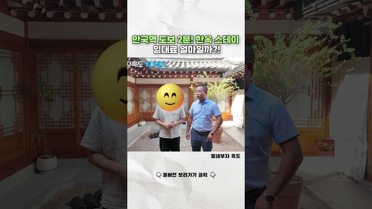 안국역 도보 2분 한옥 스테이  임대료 얼마일까?!