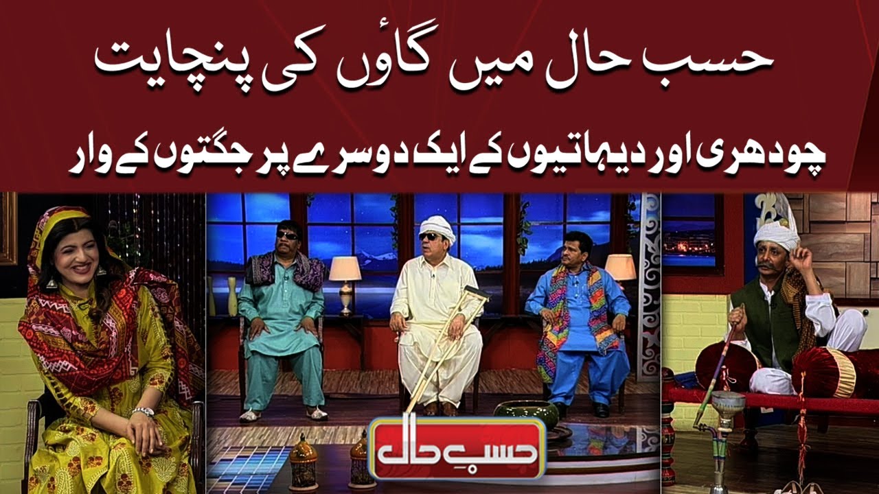 Chaudhry Aur Dehation Kay Aik Dosray Par Jugton Kay Waar | Hasb e Haal | Dunya News