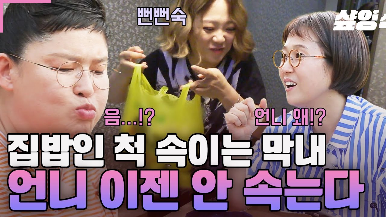 [#밥블레스유] 살다 살다 송은이한테 사기(?) 당한 이영자😂 이젠 절대 안 속는다💥 포장음식을 집밥으로 속인 동생들 검거한 영자언니ㅋㅋ