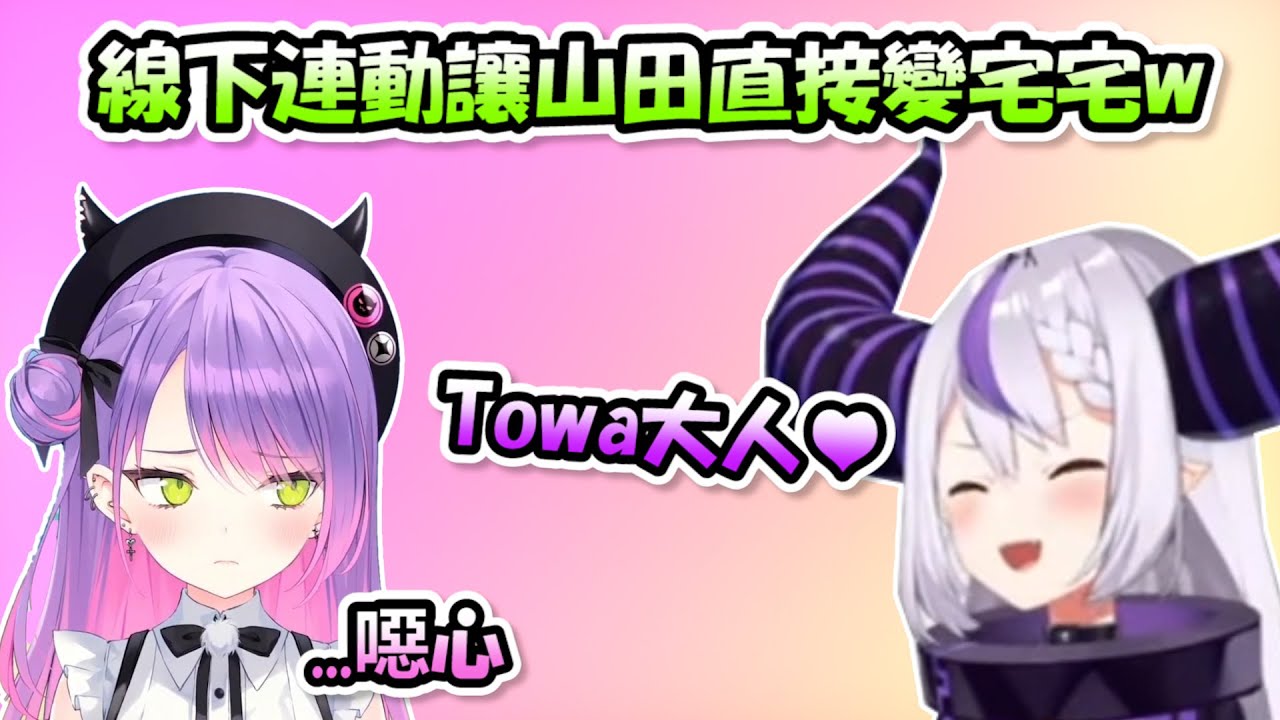跟Towa大人一起線下連動的山田宅宅，表現出來的行為讓Towa大人感到畏懼www【常闇トワ x ラプラス】【Hololive/ホロライブ】【vtuber中文字幕】