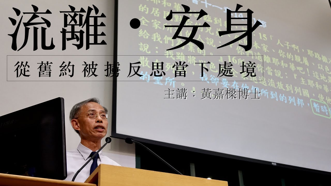 公開講座：流離。安身 從舊約被擄反思當下處境 (黃嘉樑博士主講)