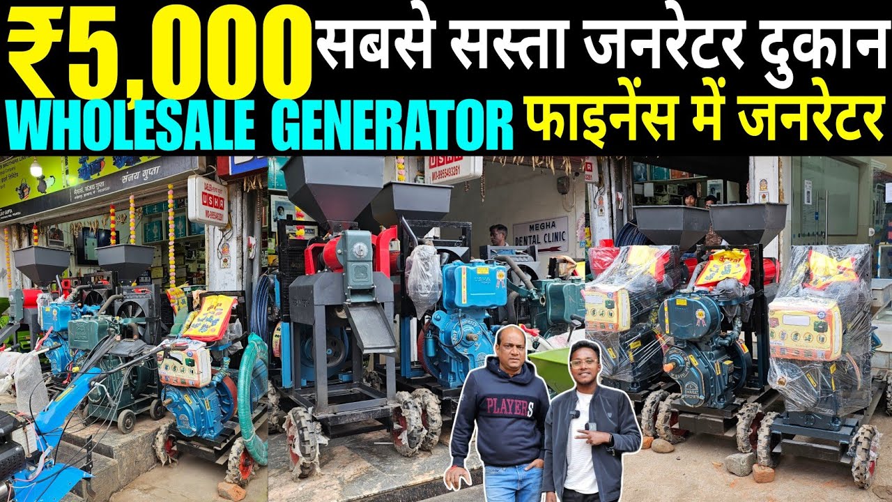 मात्र 5,000 | सबसे सस्ता जनेरेटर मार्केट झारखंड | फाइनेंस मे जनेरेटर | Wholesale Generator Market