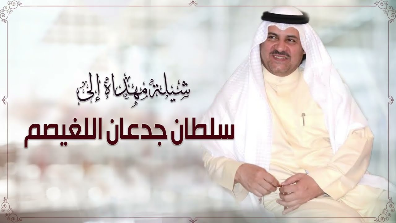 شيلة والله اللي مرحبا مهدا إلى النائب السابق/ سلطان اللغيصم | كلمات سعود العديم | اداء العذب