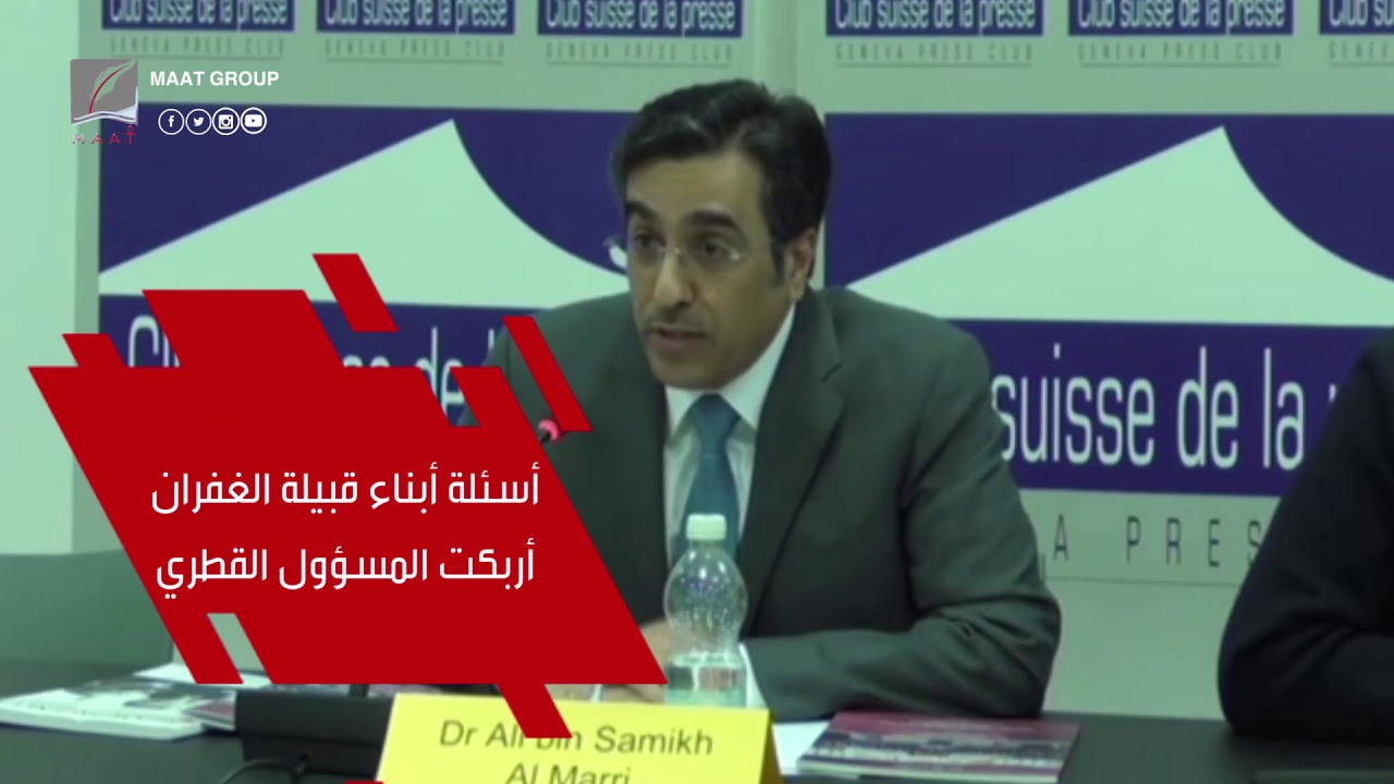 #ماعت_جروب | قبيلة الغفران تفاجيء قطر في مجلس حقوق الإنسان.. ومسؤول قطر يرتبك على الهواء