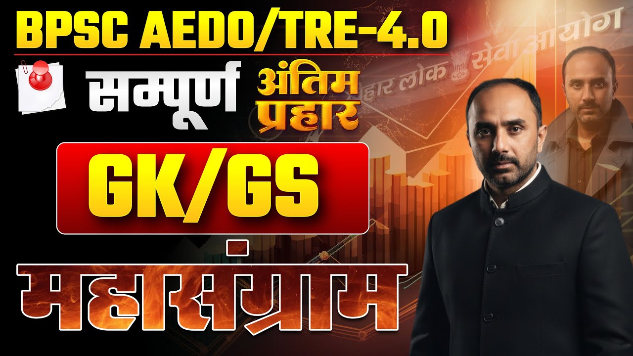 BPSC AEDO EXAM: नौकरी का अंतिम मौका🔥| महा मैराथन श्री रजनीश सर के द्वारा शिक्षक भर्ती परीक्षा TRE -4