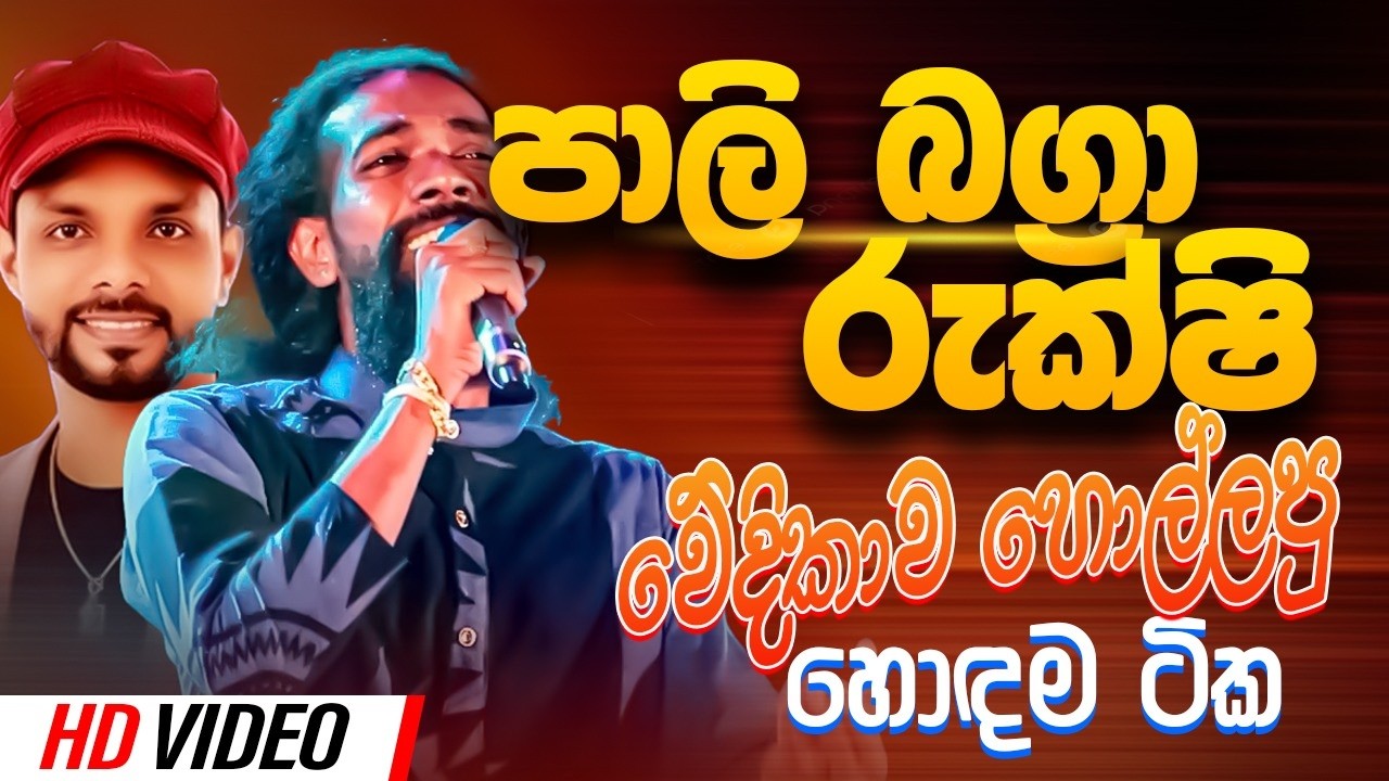 2026 Trending Sinhala Band Nonstop |Pali Bagra| Rukshi Nonstop | Best New Sinhala Songs Collection