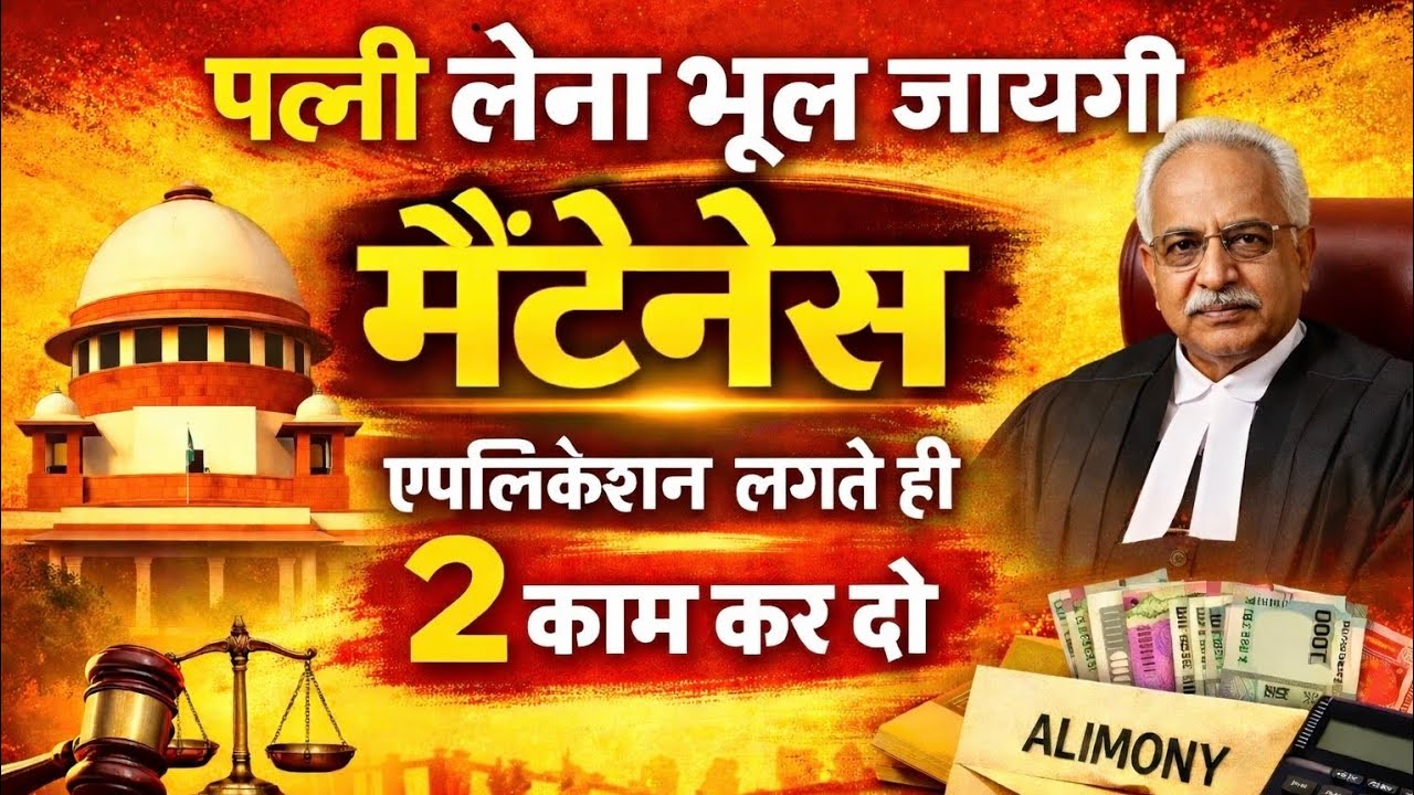 पत्नी मेंटेनेंस लेना भूल जाएगी! मेंटेनेंस एप्लीकेशन लगते ही पति ये 3 काम कर ले