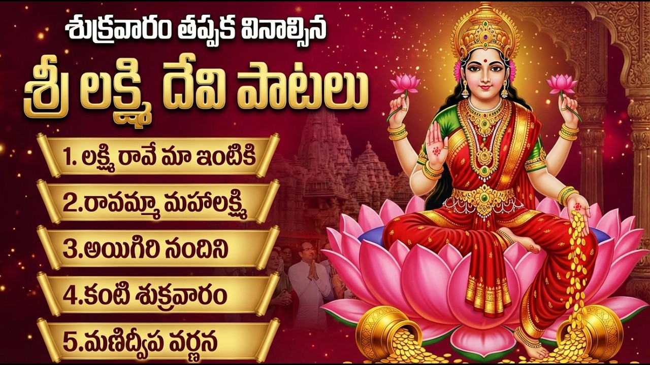 శుక్రవారం స్పెషల్ లక్ష్మి దేవి పాటలు | Sri Lakshmi Devi Bhakti Paatalu | Lakshmi Devi Songs Telugu