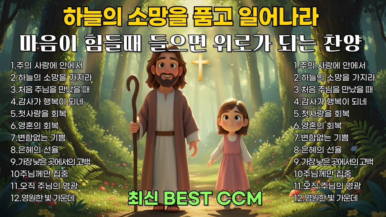 마음이 힘들때 들으면 위로가 되는 찬양 | 주님 안에서 회복되는 은혜로운 찬양모음 | 최신 BEST CCM 1시간 연속듣기🎧기도 묵상 playlist [플레이리스트] 중간 광고없음