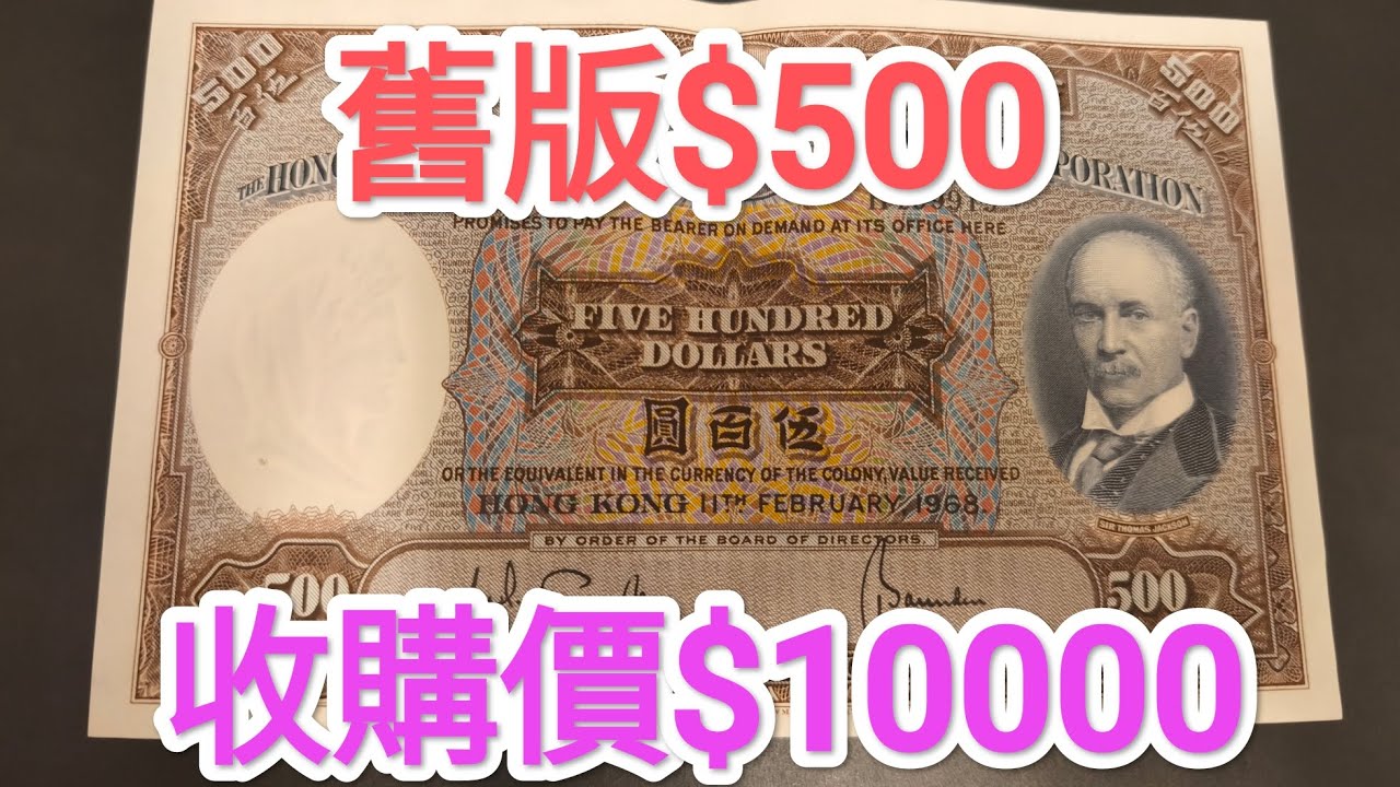 發達尋寶！$500紙幣收購$10000港幣？大綿胎歷史價值升值之選？收藏家介紹！青蟹 $20 $100 古錢銀紙投資 滙豐匯豐渣打 中國銀行 60年代 70年代 80年代90年代 昔日香港 英女皇鈔票