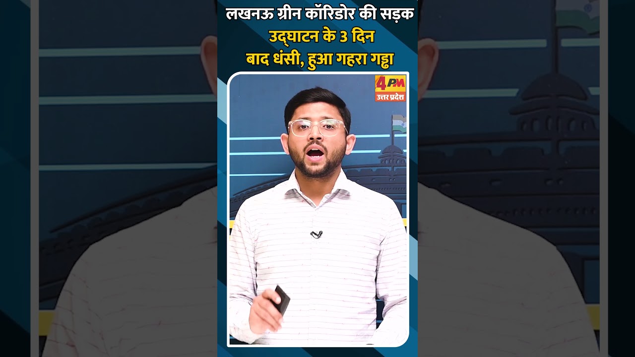 लखनऊ ग्रीन कॉरिडोर की सड़क उद्घाटन के 3 दिन बाद धंसी, हुआ गहरा गड्ढा