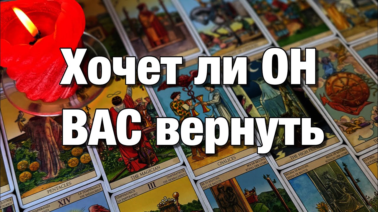 🔴ВЕРНЁТСЯ ЛИ ОН⁉️ХОЧЕТ ЛИ ОН ВАС ВЕРНУТЬ? ЧТО ПЛАНИРУЕТ, ЧТО БУДЕТ ПРЕДПРИНИМАТЬ?
