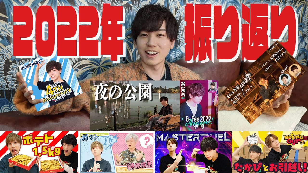 2022年のガクともチャンネルを振り返ろう‼【梶原岳人】