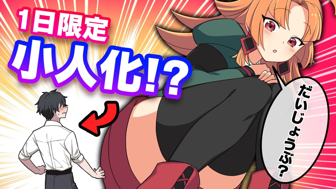 小人化するとどうなるのか？【アニメ】【漫画動画】