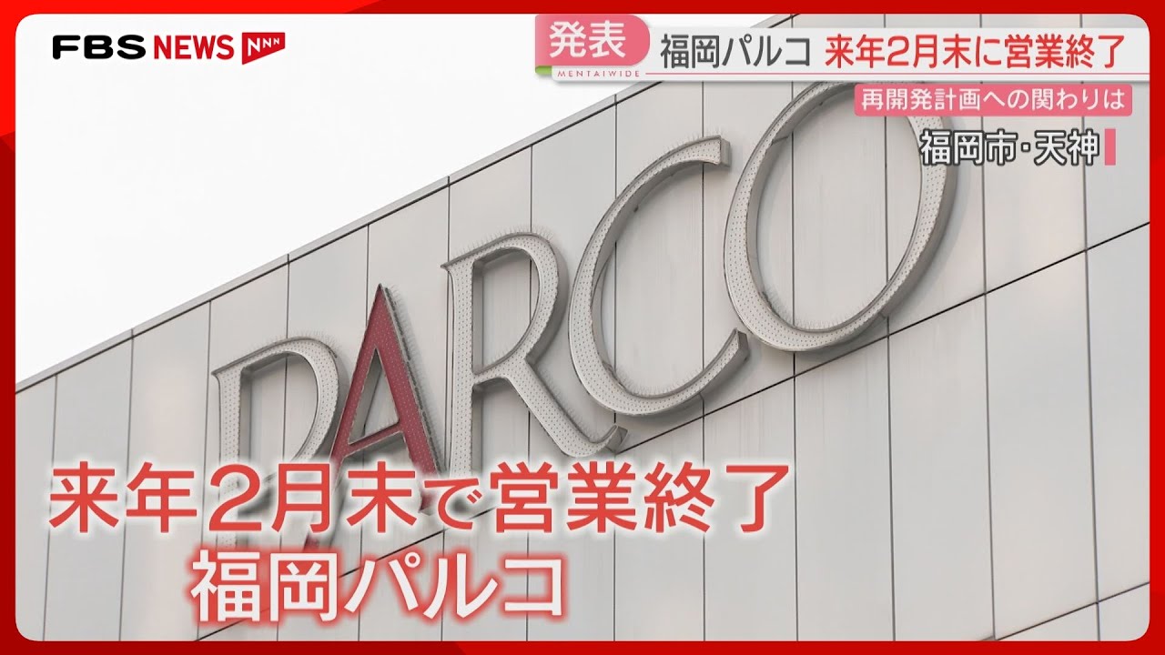 【福岡パルコ】2027年2月末で営業を終了「再開発計画に携わっていく」