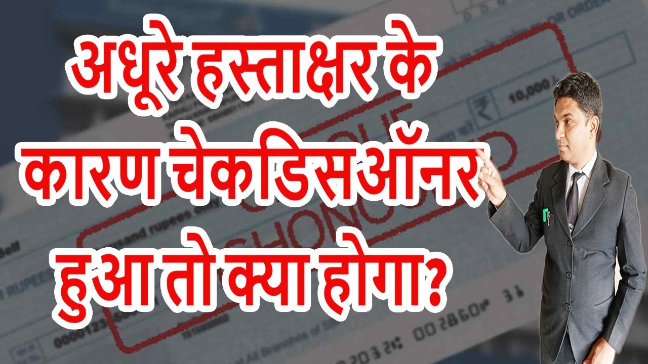 What Happen If Dishonor Of Cheque Due To Incomplete Signature? | Legal Knowledge | By Expert Vakil