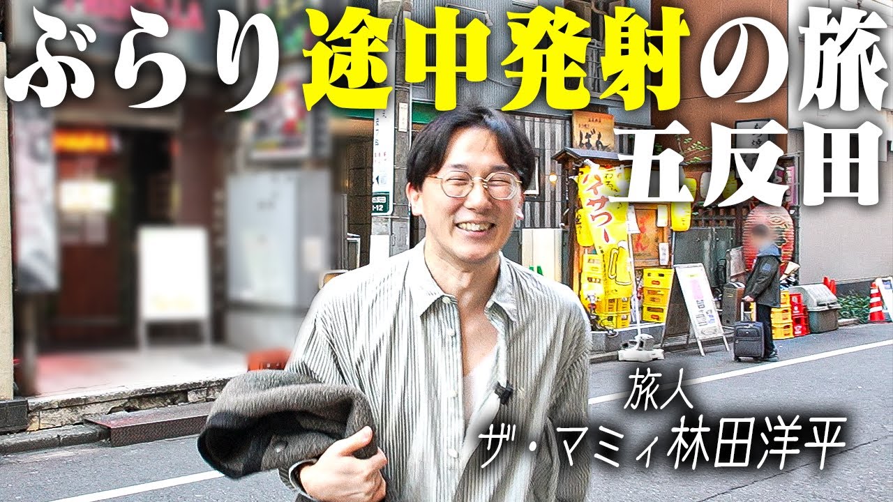 ぶらり途中発射の旅〜五反田〜