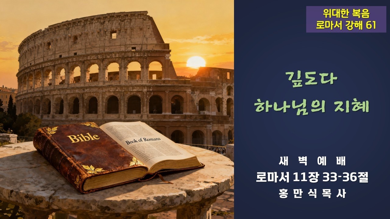 주후 2026년 3월 18일 (수) 새벽예배