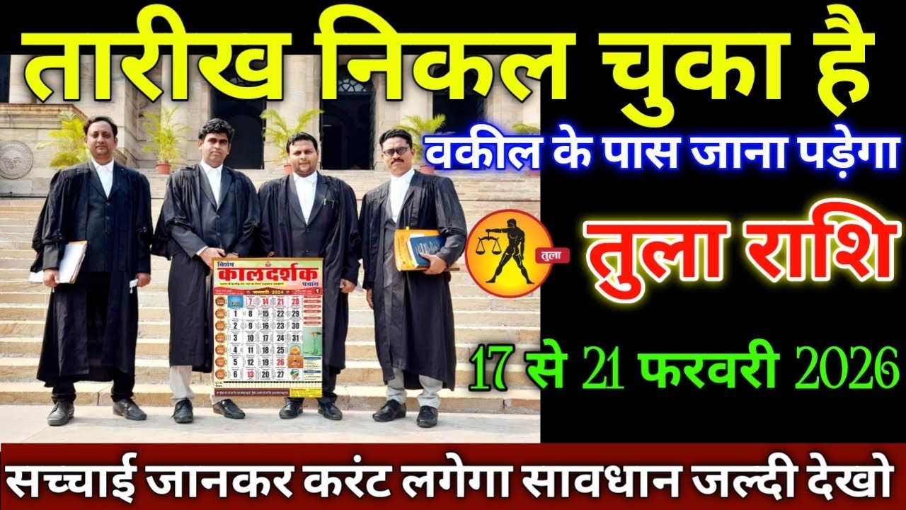 तुला राशि वालों 17 से 21 फरवरी 2026 से तारीख निकल कर आ चुका है वकील के पास जाना पड़ेगा सावधान!