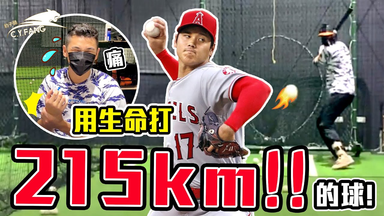 【豹子腿🙌特別企劃】前職棒選手用生命打215公里速球！超越大谷翔平的球長這樣！Baseball game ft.@uncleshabala  【豹子腿方昶詠】