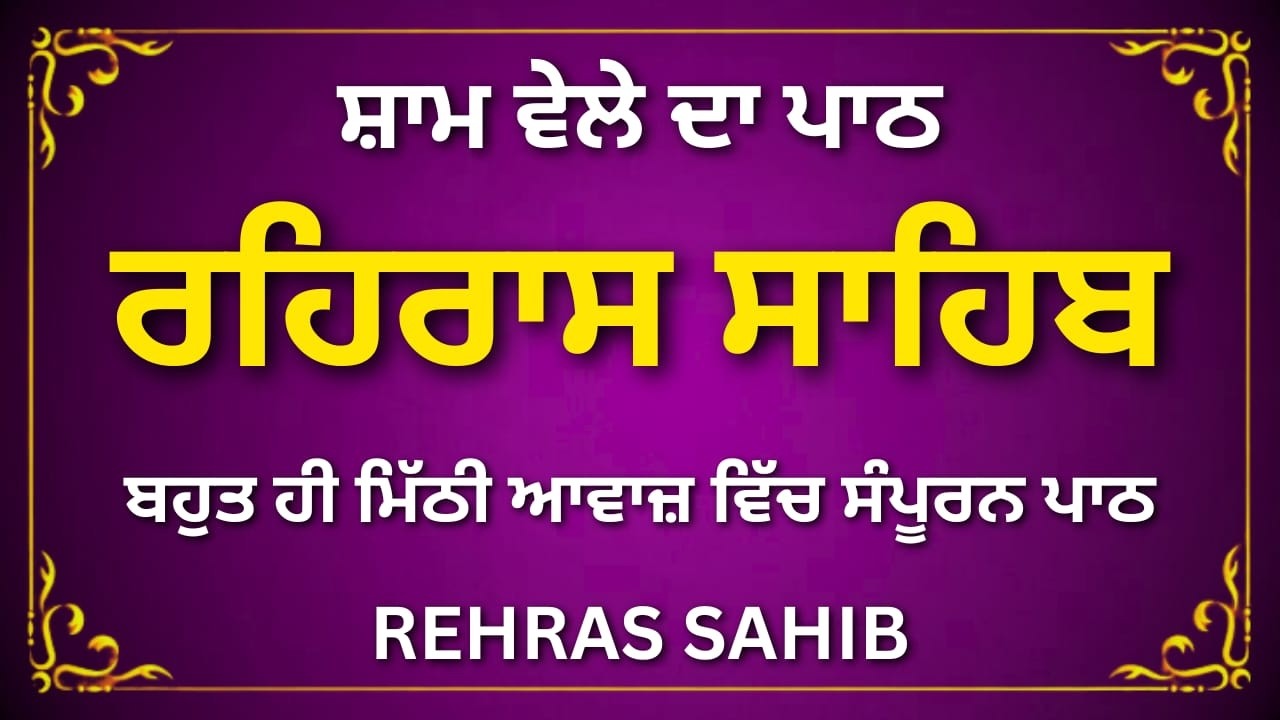 Rehras Sahib Da Path | Rehras Sahib Gurbani | ਰਹਿਰਾਸ ਸਾਹਿਬ ਨਿਤਨੇਮ | #rehrassahib