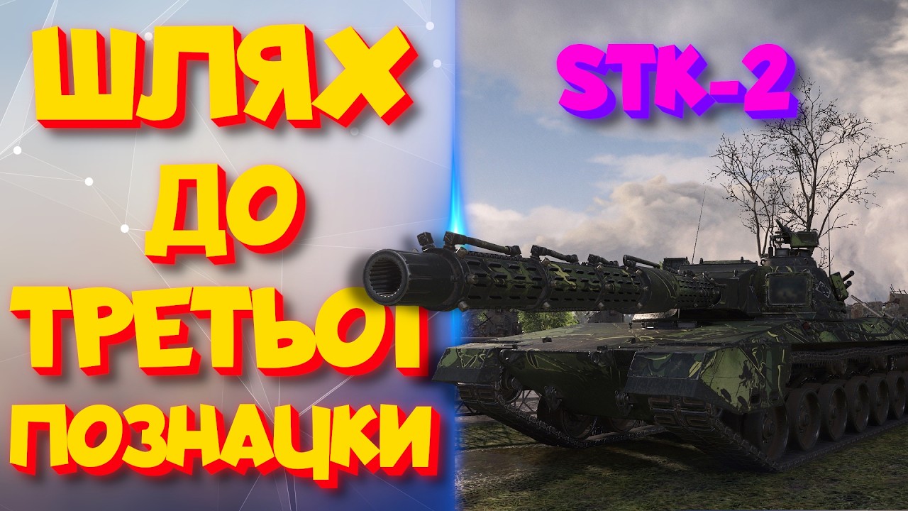 STK-2 | Постійно дуєм на гармату